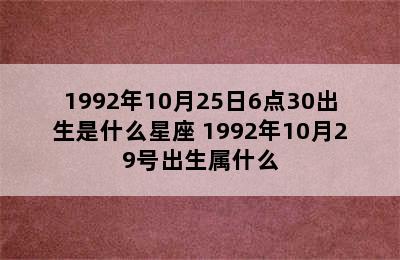 1992年10月25日6点30出生是什么星座 1992年10月29号出生属什么